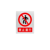 金文定 标志牌\360×290×1mm\铝合金安全警示牌禁止通行
