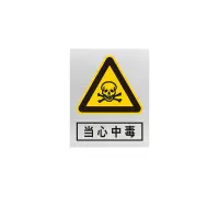 金文定 标志牌\360×290×1mm\铝合金安全警示牌当心中毒