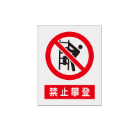 金文定 标志牌\370×460×3mm\PVC禁止攀登标志牌