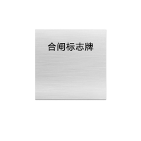 金文定 标志牌\60×60×1mm\铝合金合闸标志牌