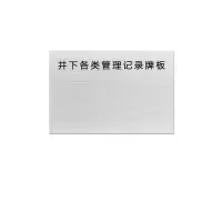 金文定 标志牌\600×400×1.2mm\铝板井下各类管理记录牌板