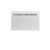 金文定 标志牌\600×400×1.2mm\铝板井下反光标井下各类记录标志牌