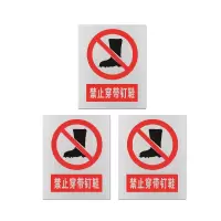 安科 标志牌\460×370×0.5mm\铝合金安全警示牌禁止穿钉鞋