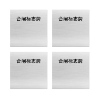 安赛瑞 标志牌\60×60×1mm\铝合金合闸标志牌