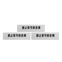 安科 标志牌\1600×400×1mm\铁禁止双弓标志牌