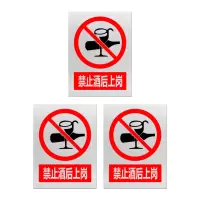 安科 标志牌\400×300×1mm\不锈钢禁止酒后上岗安全警示牌