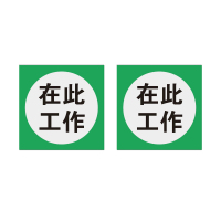 本安 标志牌\250×250×1mm\铝合金在此工作标志牌