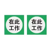 本安 标志牌\250×250×1mm\铝合金在此工作标志牌