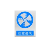 金文定 标志牌\400×500×1mm\铝注意通风标志牌
