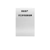 金文定 标志牌\400×600×1mm\铝安全生产开工许可证标志牌