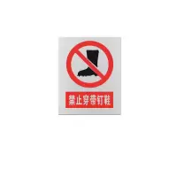 金文定 标志牌\460×370×0.5mm\铝合金安全警示牌禁止穿钉鞋