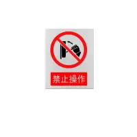 金文定 安全标志牌\460×370×1mm\铝合金禁止操作安全警示牌