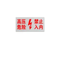 金文定 标志牌\200×100×1mm\铝合金高压危险 禁止入内标志牌