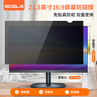 宜客莱(ECOLA) PF215 电脑防窥膜 台式机显示器屏幕膜 黑色21.5英寸 16:9屏幕 477mm*268mm