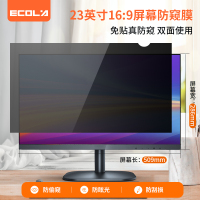 宜客莱(ECOLA) PF23 电脑防窥膜 台式机显示器屏幕膜 黑色23英寸 16:9屏幕 509mm*286mm