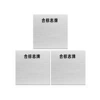 安科 标志牌\600×600×1mm\铝合标志牌