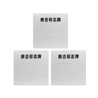 安科 标志牌\600×600×1mm\铝合金断合标志牌