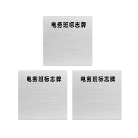 安科 标志牌\600×600×1mm\硬塑料电务班标志牌