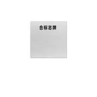 金文定 标志牌\600×600×1mm\铝合标志牌