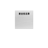 金文定 标志牌\600×600×1mm\铝合金断合标志牌
