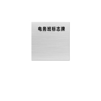金文定 标志牌\600×600×1mm\硬塑料电务班标志牌