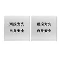 本安 标志牌\1000×1000×1mm\白铁皮预控为先,自身安全安全警示大字