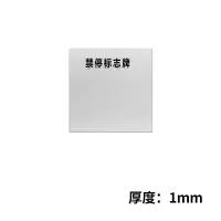金文定 标志牌\600×600×8mm\酚醛环氧树脂禁停标志牌分割点