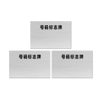 安科 标志牌\200×300×3mm\铝合金号码标志牌