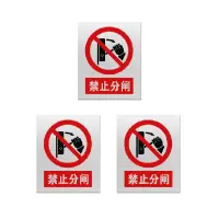安科 标志牌\80×65×1mm\PVC禁止分闸警示牌