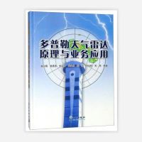 《多普勒天气雷达原理与业务应用》 1本