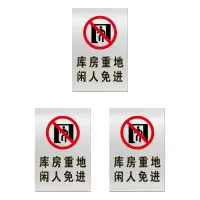 安科 标志牌\300×200×2mm\铝库房重地闲人免进安全警示牌