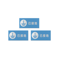 安科 标志牌\100×200×1mm\铝合金已接地标志牌