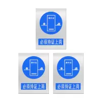安科 标志牌\400×300×1mm\不锈钢必须持证上岗安全警示牌