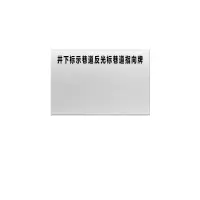金文定 标志牌\900×600×1.2mm\铝井下标示巷道反光标巷道指向牌双面