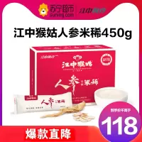 江中猴姑米稀 人参米糊15天装450g 中老年人食疗营养品送礼养胃早餐流食可搭配猴头菇饼干猴菇米稀