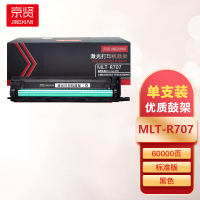 京贤MLT-R707鼓架适用三星K2200 MLT-R707 K2200ND一支