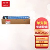 京贤IMC2500C青色粉盒 适用理光 IMC2000/IMC2500一支