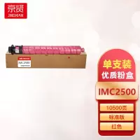 京贤IMC2500M红色粉盒 适用理光 IMC2000/IMC2500一支