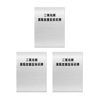 安科 "二氧化碳满瓶放置区"标识牌\400×300×20mm\不锈钢包边二氧化碳满瓶放置区标识牌