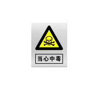 金文定 标志牌\360×290×0.5mm\铝合金安全警示牌当心中毒