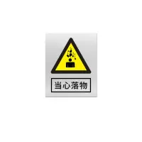 金文定 标志牌\360×290×0.5mm\铝合金安全警示牌当心落物