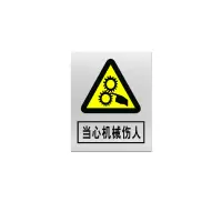 金文定 标志牌\360×290×0.5mm\铝合金安全警示牌当心机械伤人