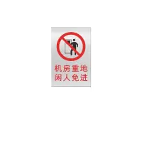 金文定 标志牌\300×200×2mm\铝机房重地闲人免进安全警示牌
