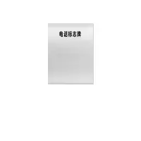 金文定 标志牌\400×300×1mm\铝电话标志牌