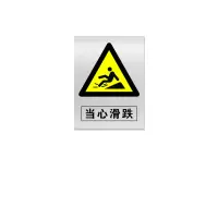金文定 标志牌\400×300×1mm\不锈钢当心滑跌安全警示牌