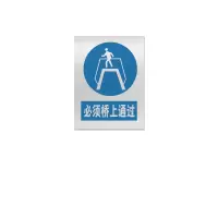 金文定 标志牌\400×300×1mm\不锈钢必须桥上通过安全警示牌