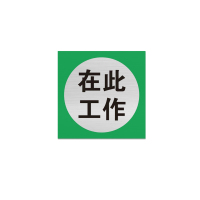 金文定 标志牌\200×200×1mm\铝合金在此工作标志牌