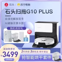 石头扫拖机器人G10 Plus 全自动家用自清洁智能扫拖地一体机吸尘三合一 吸拖洗一体拖地机器人洗地机擦地机 智能全自动