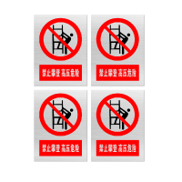 安赛瑞 标志牌\400×300×1mm\铝合金高压危险 禁止攀登标志牌