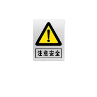 金文定 标志牌\400×320×1mm\不锈钢注意安全安全警示牌